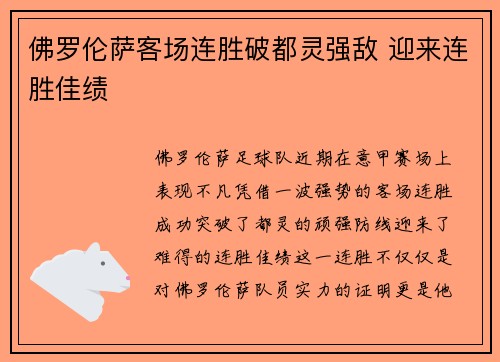 佛罗伦萨客场连胜破都灵强敌 迎来连胜佳绩