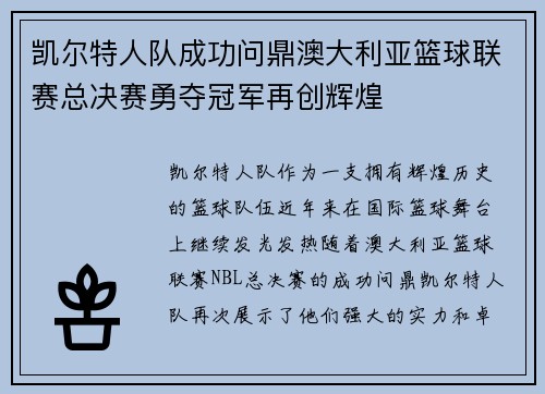 凯尔特人队成功问鼎澳大利亚篮球联赛总决赛勇夺冠军再创辉煌