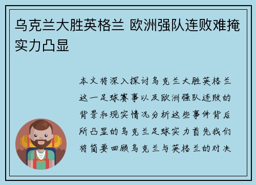 乌克兰大胜英格兰 欧洲强队连败难掩实力凸显
