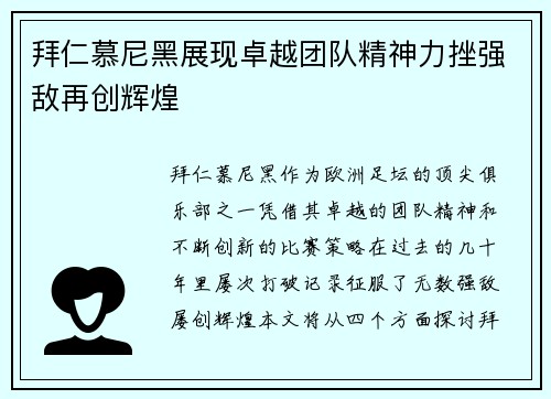 拜仁慕尼黑展现卓越团队精神力挫强敌再创辉煌