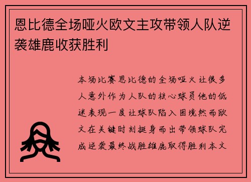 恩比德全场哑火欧文主攻带领人队逆袭雄鹿收获胜利