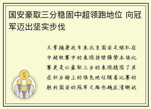 国安豪取三分稳固中超领跑地位 向冠军迈出坚实步伐