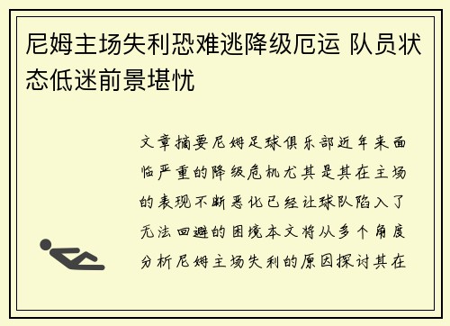 尼姆主场失利恐难逃降级厄运 队员状态低迷前景堪忧