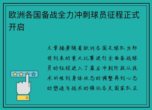 欧洲各国备战全力冲刺球员征程正式开启