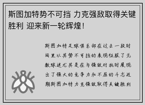 斯图加特势不可挡 力克强敌取得关键胜利 迎来新一轮辉煌！
