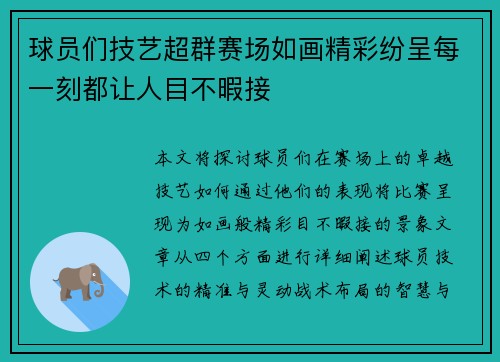 球员们技艺超群赛场如画精彩纷呈每一刻都让人目不暇接