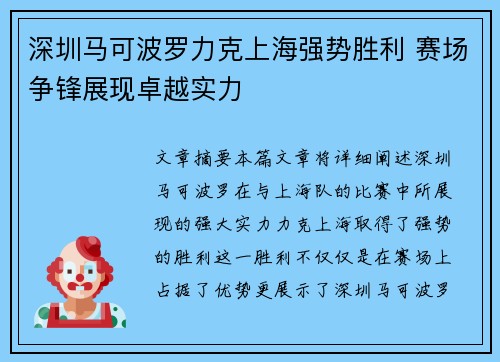 深圳马可波罗力克上海强势胜利 赛场争锋展现卓越实力