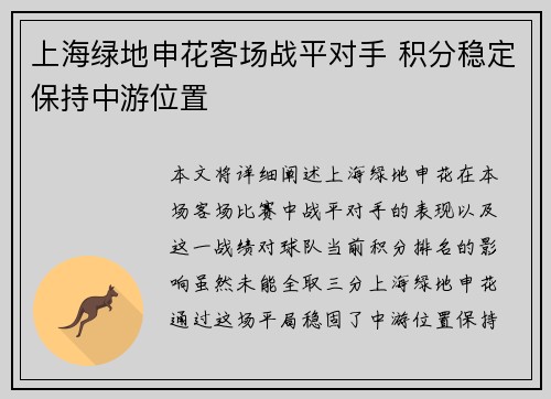 上海绿地申花客场战平对手 积分稳定保持中游位置