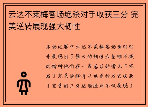 云达不莱梅客场绝杀对手收获三分 完美逆转展现强大韧性