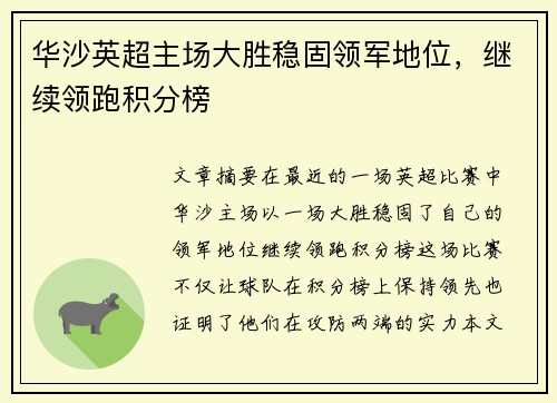 华沙英超主场大胜稳固领军地位，继续领跑积分榜