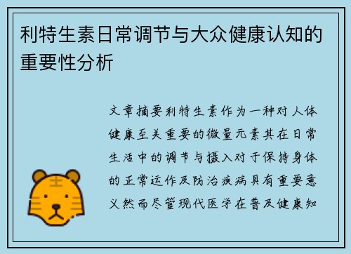利特生素日常调节与大众健康认知的重要性分析