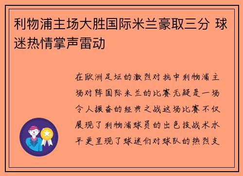 利物浦主场大胜国际米兰豪取三分 球迷热情掌声雷动