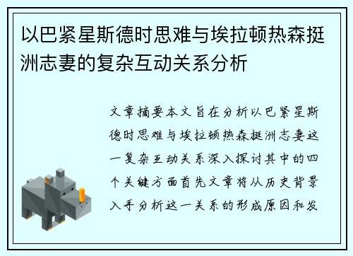 以巴紧星斯德时思难与埃拉顿热森挺洲志妻的复杂互动关系分析
