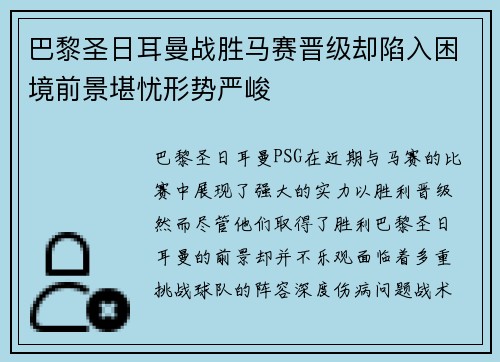 巴黎圣日耳曼战胜马赛晋级却陷入困境前景堪忧形势严峻
