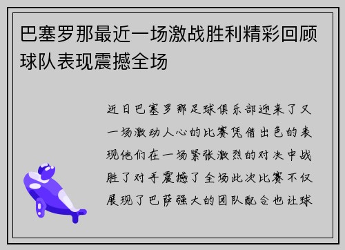 巴塞罗那最近一场激战胜利精彩回顾球队表现震撼全场