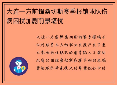 大连一方前锋桑切斯赛季报销球队伤病困扰加剧前景堪忧