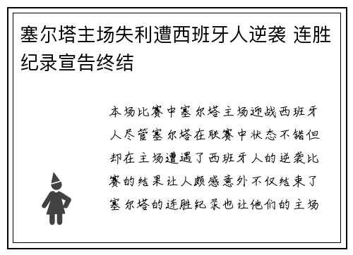 塞尔塔主场失利遭西班牙人逆袭 连胜纪录宣告终结