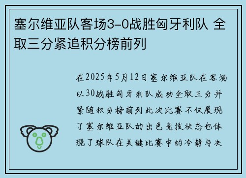塞尔维亚队客场3-0战胜匈牙利队 全取三分紧追积分榜前列