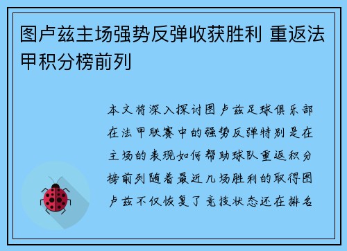 图卢兹主场强势反弹收获胜利 重返法甲积分榜前列
