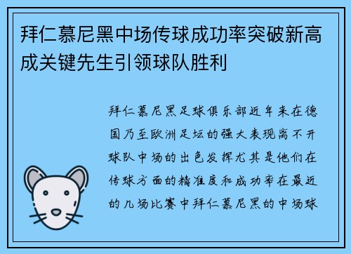 拜仁慕尼黑中场传球成功率突破新高成关键先生引领球队胜利