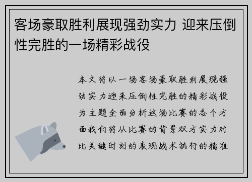 客场豪取胜利展现强劲实力 迎来压倒性完胜的一场精彩战役