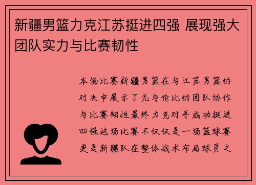 新疆男篮力克江苏挺进四强 展现强大团队实力与比赛韧性