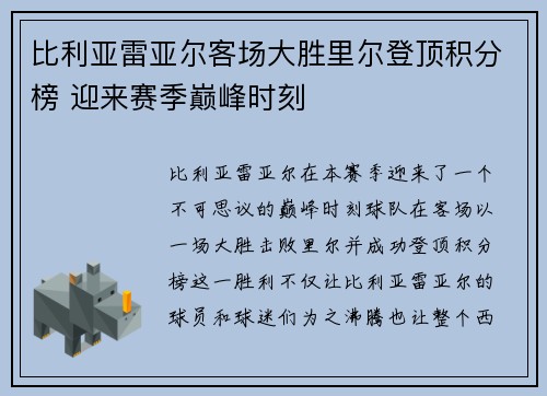 比利亚雷亚尔客场大胜里尔登顶积分榜 迎来赛季巅峰时刻