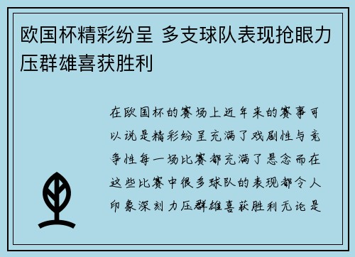欧国杯精彩纷呈 多支球队表现抢眼力压群雄喜获胜利