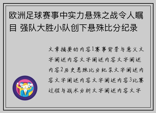 欧洲足球赛事中实力悬殊之战令人瞩目 强队大胜小队创下悬殊比分纪录