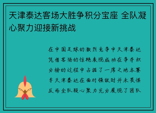 天津泰达客场大胜争积分宝座 全队凝心聚力迎接新挑战