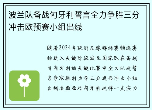 波兰队备战匈牙利誓言全力争胜三分冲击欧预赛小组出线
