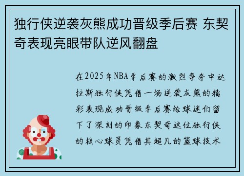 独行侠逆袭灰熊成功晋级季后赛 东契奇表现亮眼带队逆风翻盘