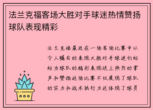 法兰克福客场大胜对手球迷热情赞扬球队表现精彩