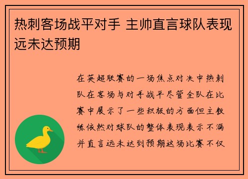 热刺客场战平对手 主帅直言球队表现远未达预期