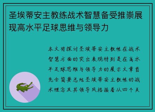 圣埃蒂安主教练战术智慧备受推崇展现高水平足球思维与领导力