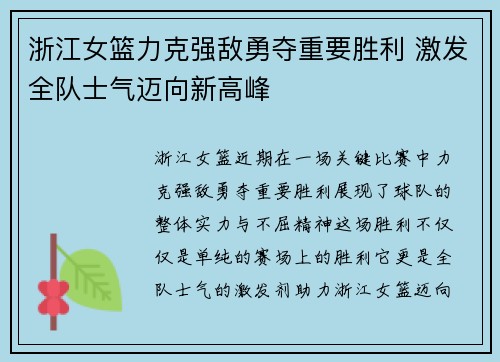浙江女篮力克强敌勇夺重要胜利 激发全队士气迈向新高峰