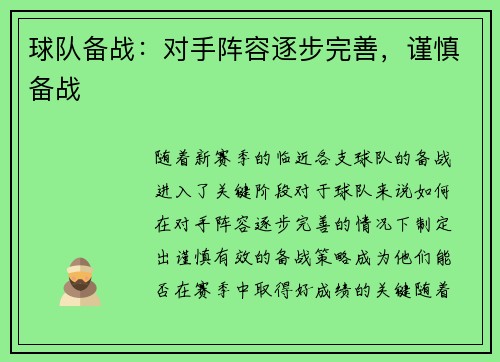 球队备战：对手阵容逐步完善，谨慎备战