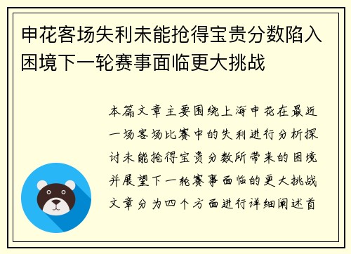 申花客场失利未能抢得宝贵分数陷入困境下一轮赛事面临更大挑战