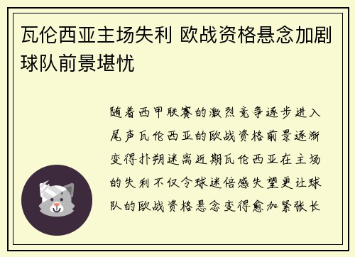 瓦伦西亚主场失利 欧战资格悬念加剧球队前景堪忧