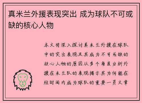 真米兰外援表现突出 成为球队不可或缺的核心人物