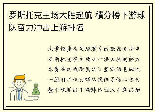 罗斯托克主场大胜起航 積分榜下游球队奋力冲击上游排名