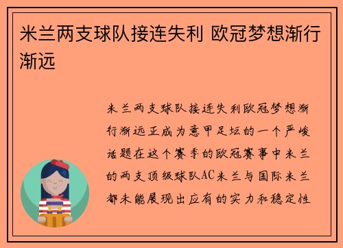 米兰两支球队接连失利 欧冠梦想渐行渐远