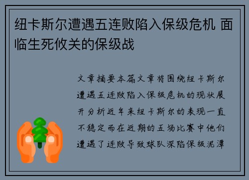 纽卡斯尔遭遇五连败陷入保级危机 面临生死攸关的保级战