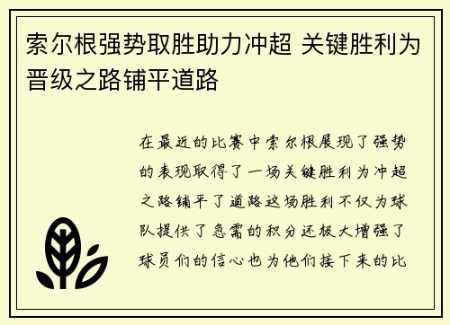 索尔根强势取胜助力冲超 关键胜利为晋级之路铺平道路