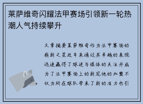 莱萨维奇闪耀法甲赛场引领新一轮热潮人气持续攀升