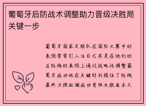 葡萄牙后防战术调整助力晋级决胜局关键一步
