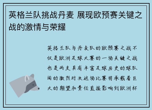 英格兰队挑战丹麦 展现欧预赛关键之战的激情与荣耀