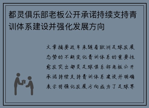 都灵俱乐部老板公开承诺持续支持青训体系建设并强化发展方向