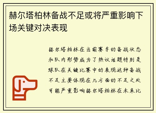 赫尔塔柏林备战不足或将严重影响下场关键对决表现