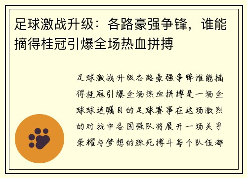 足球激战升级：各路豪强争锋，谁能摘得桂冠引爆全场热血拼搏